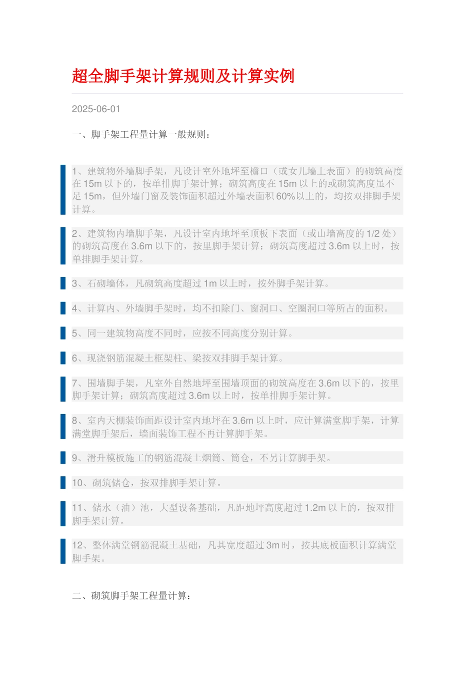 超全脚手架计算规则及计算实例_第1页