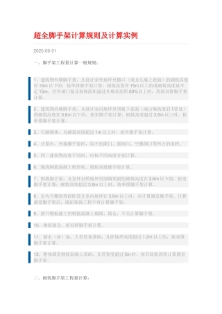 超全脚手架计算规则及计算实例