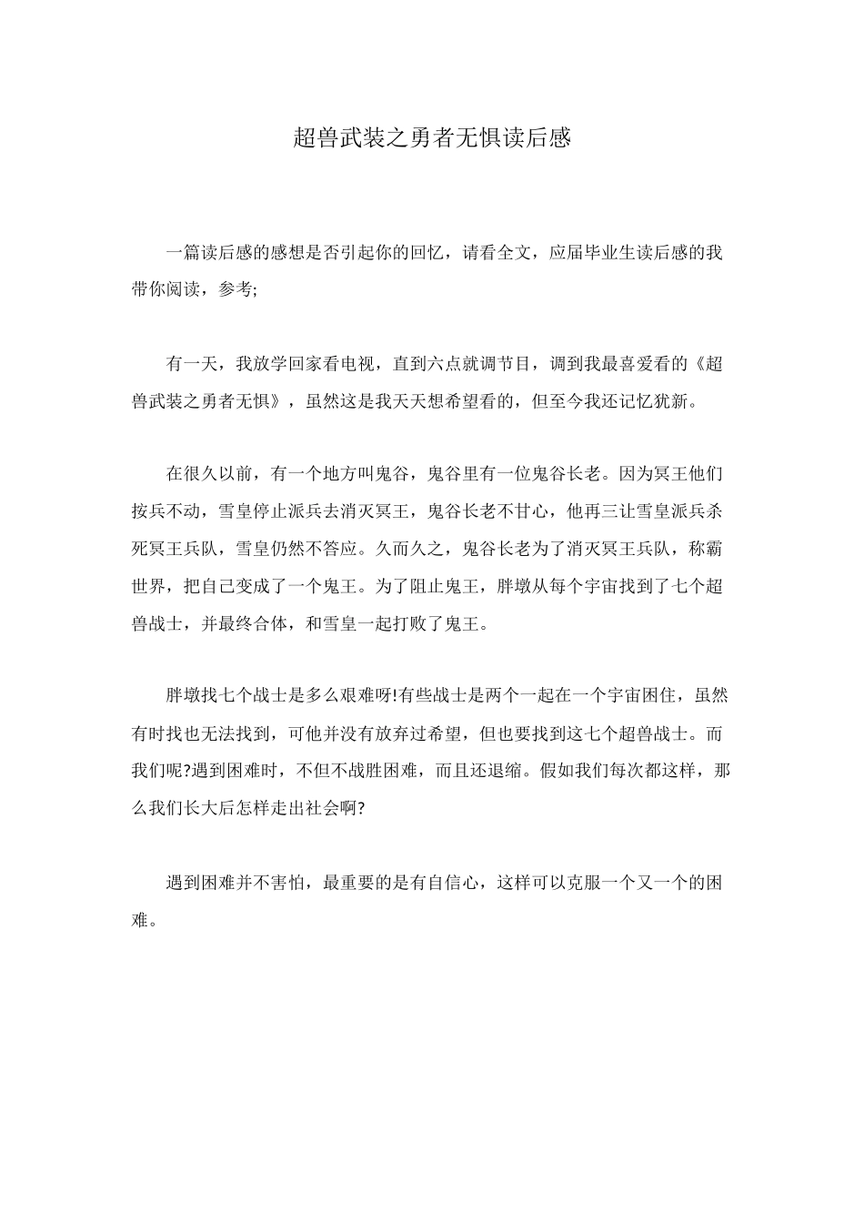 超兽武装之勇者无惧读后感_第1页