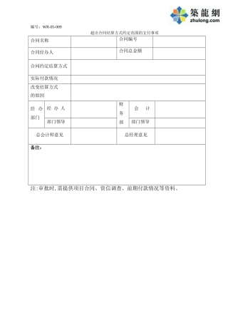 超出合同结算方式约定范围的支付事项