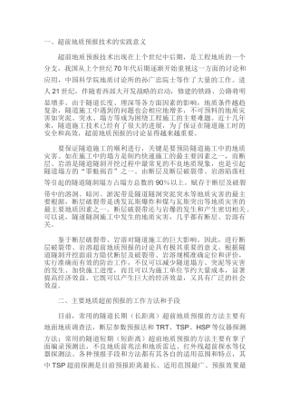 超前地质预报技术在工程地质中的应用现状