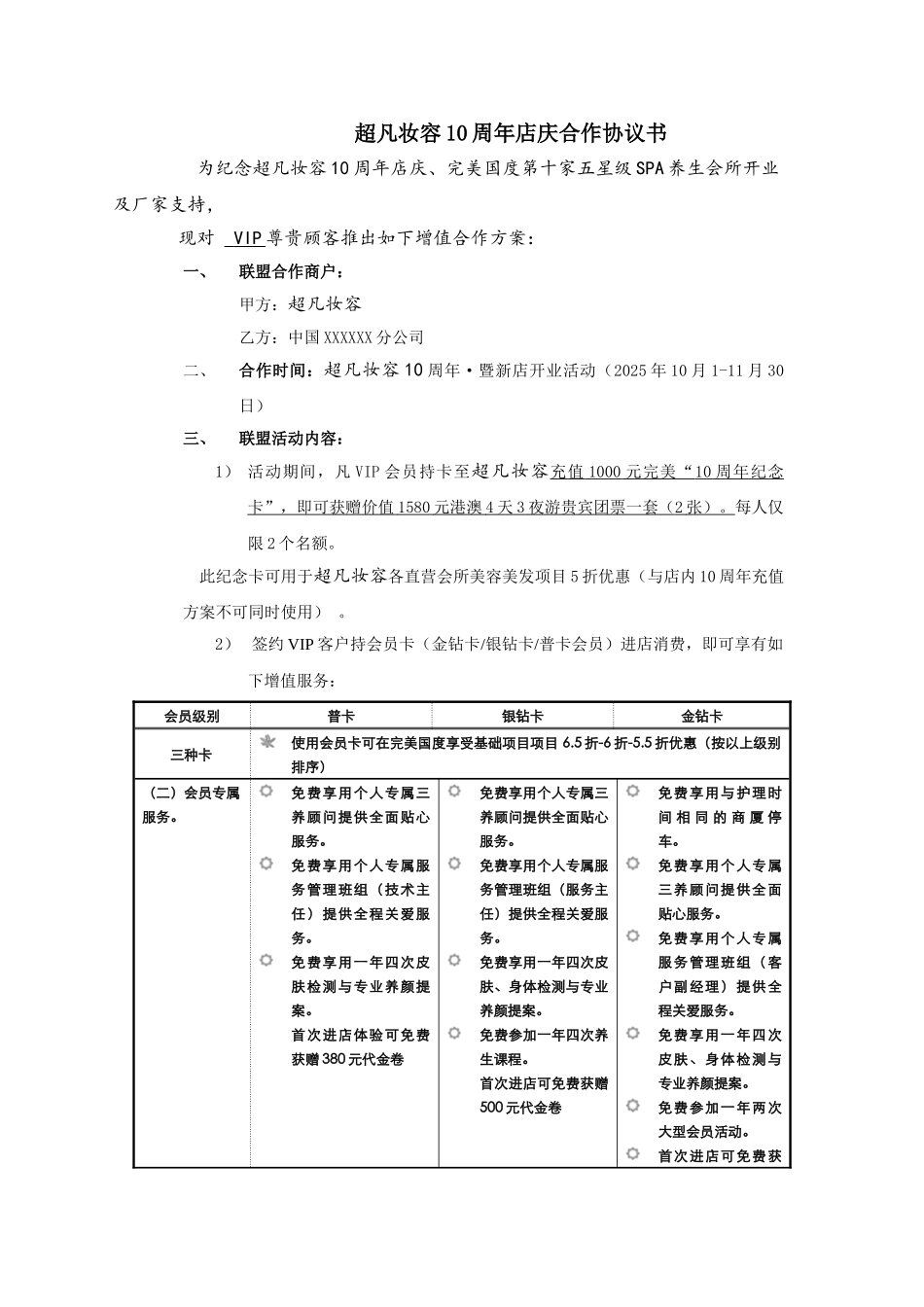 超凡妆容10周年店庆合作协议书_第1页