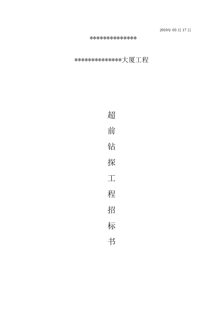 超前钻招标文件投稿_第2页