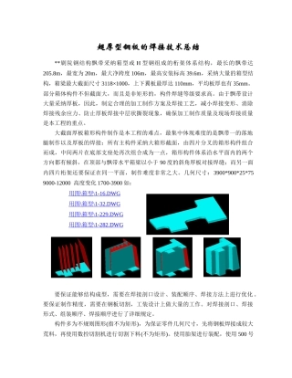 超厚型钢板的焊接技术