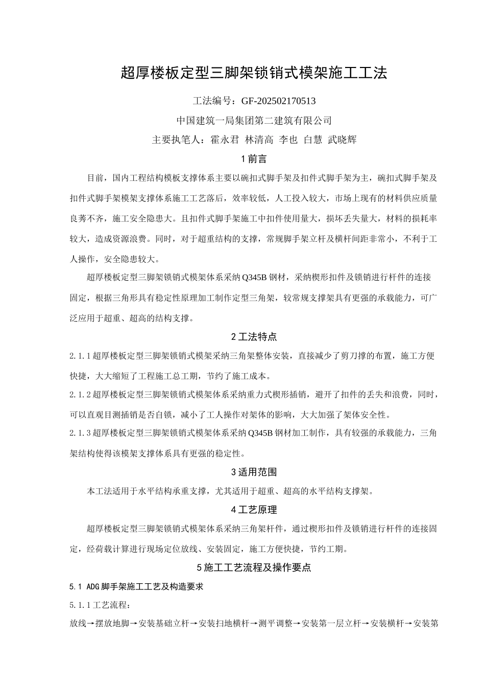 超厚楼板定型三脚架锁销式模架施工工法_第1页