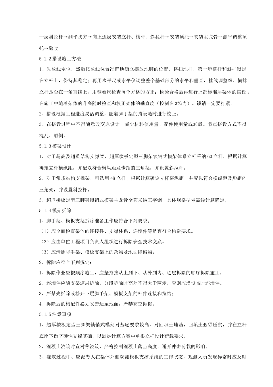 超厚楼板定型三脚架锁销式模架施工工法_第2页