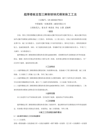 超厚楼板定型三脚架锁销式模架施工工法