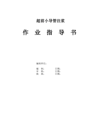 超前小导管作业指导书