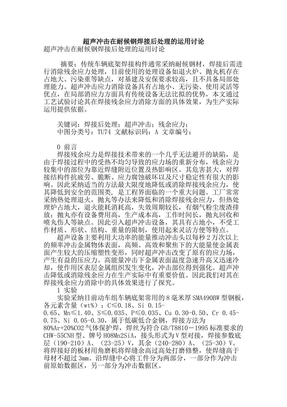 超声冲击在耐候钢焊接后处理的运用研究_第1页