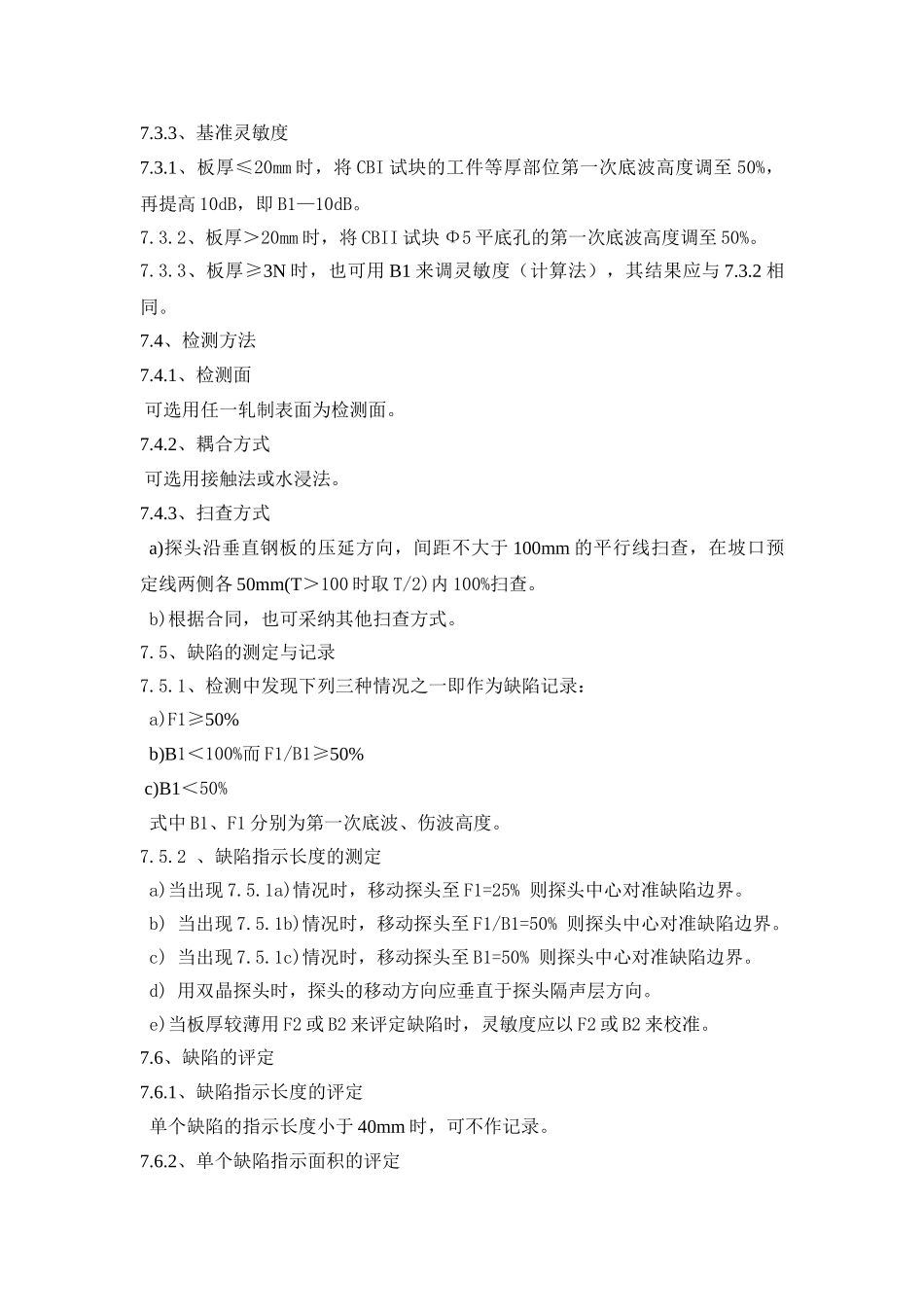 超声检测通用工艺规范_第3页