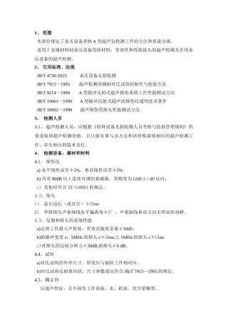 超声检测通用工艺规范