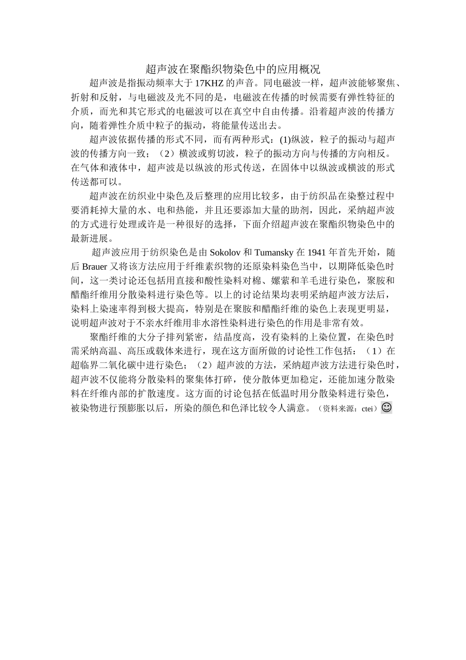 超声波在聚酯织物染色中的应用概况_第1页