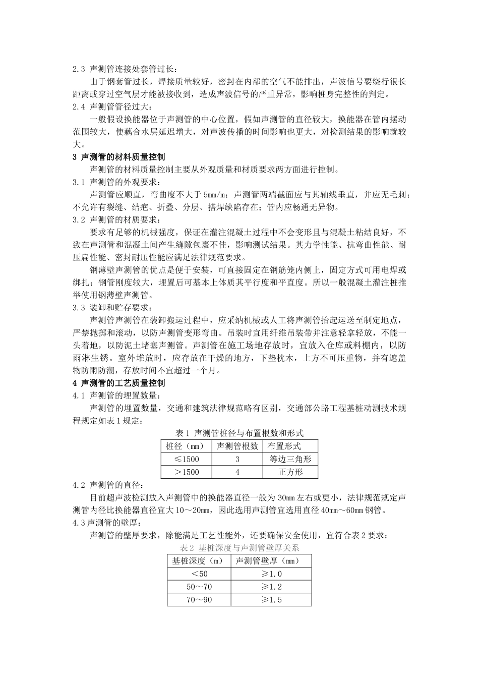 超声波法检测基桩时声测管的质量控制_第2页