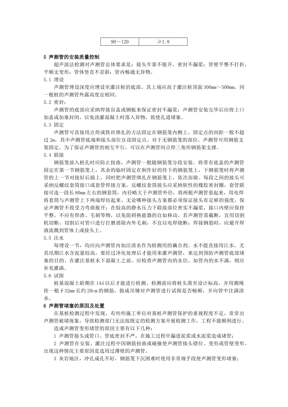 超声波法检测基桩时声测管的质量控制_第3页