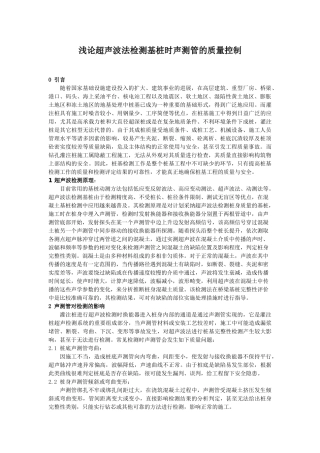 超声波法检测基桩时声测管的质量控制