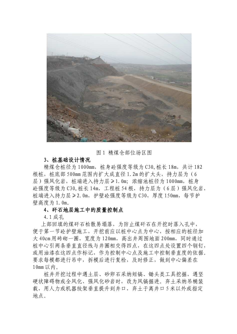 超厚煤矸石地层中人工挖孔桩施工技术总结_第3页