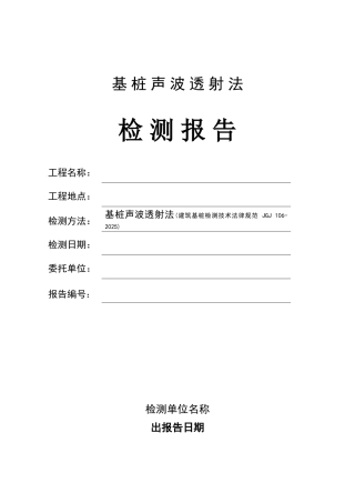 超声波检测桩报告样本