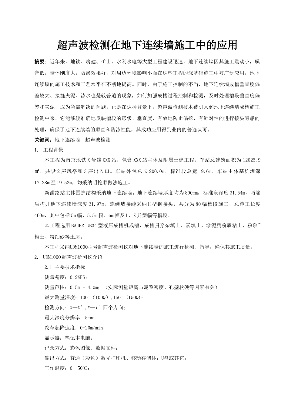 超声波检测在地下连续墙施工中的应用_第1页