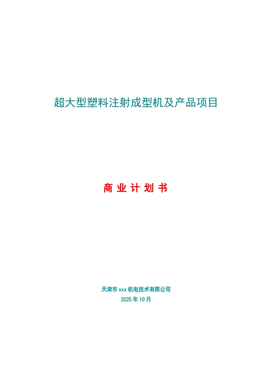超大型塑料注射成型机及产品项目计划书_第1页