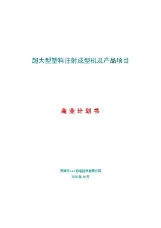 超大型塑料注射成型机及产品项目计划书
