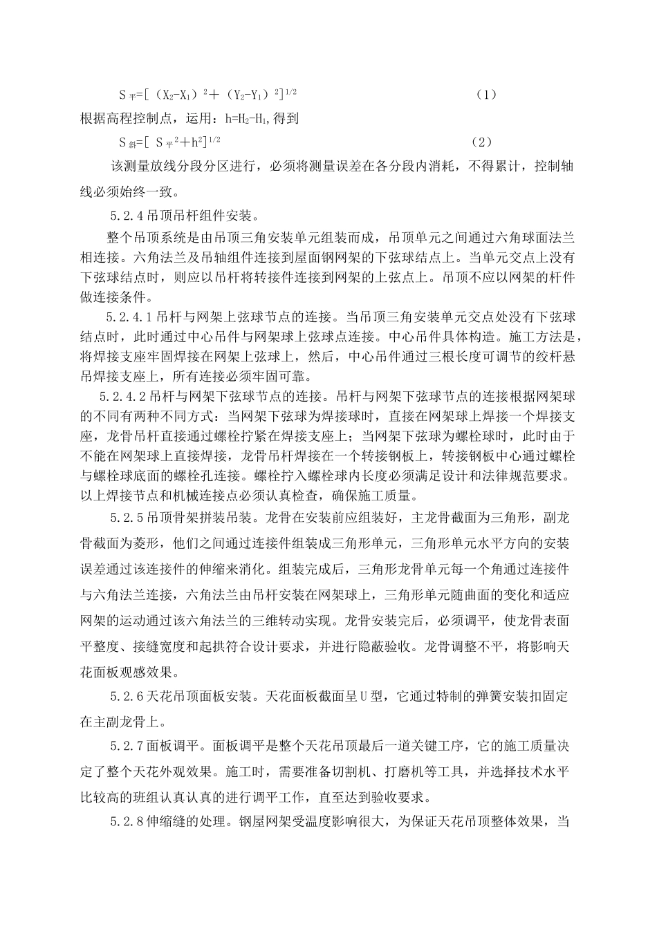 超大型网架铝条板吊顶施工工法_第3页