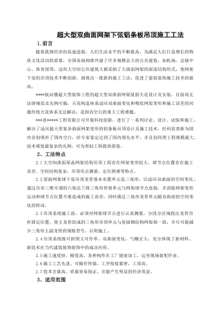 超大型网架铝条板吊顶施工工法