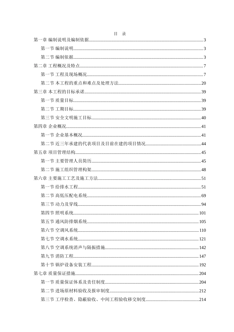 超大型酒店及商业建筑暖通动力系统施工组织设计_第1页