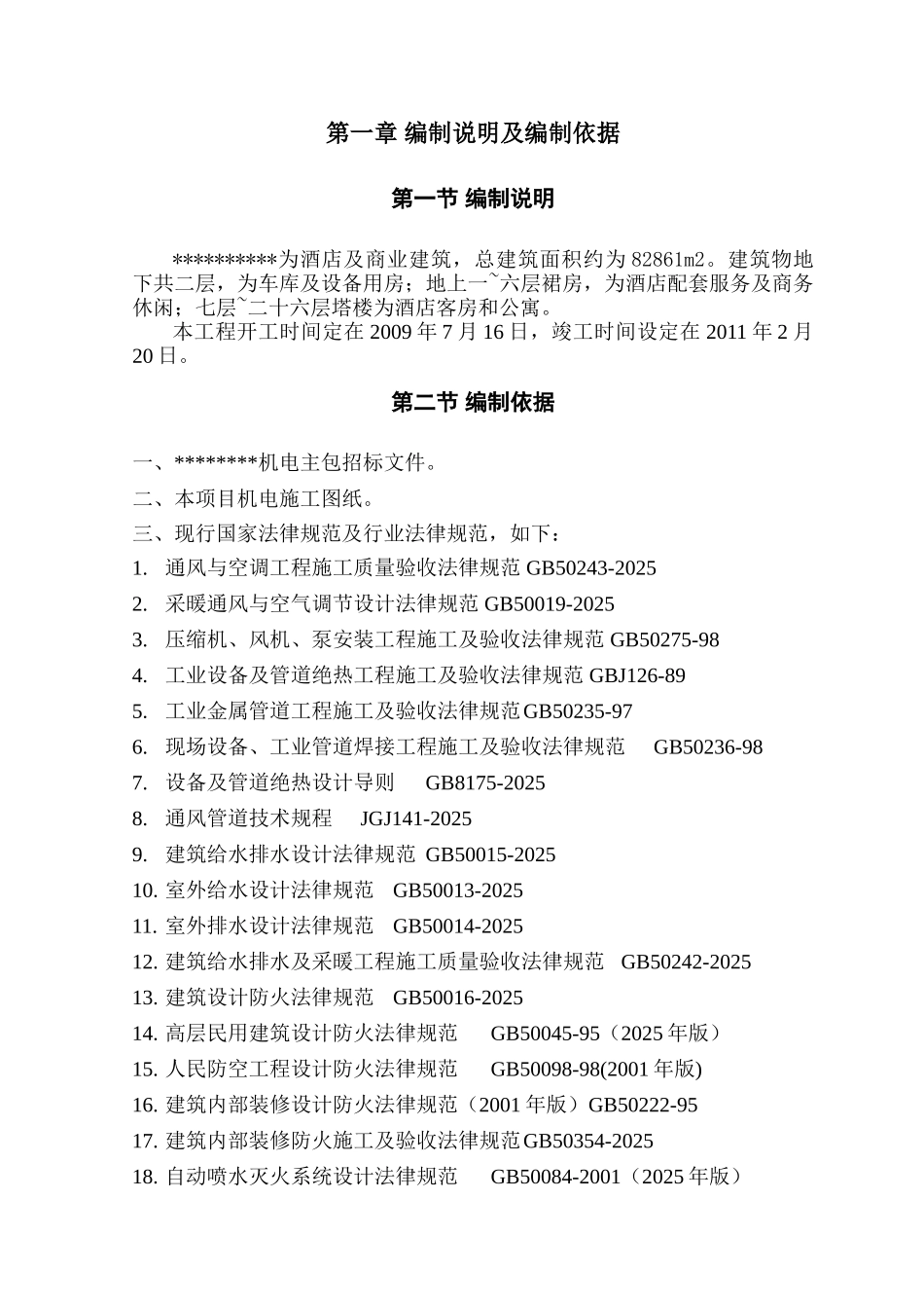 超大型酒店及商业建筑暖通动力系统施工组织设计_第3页