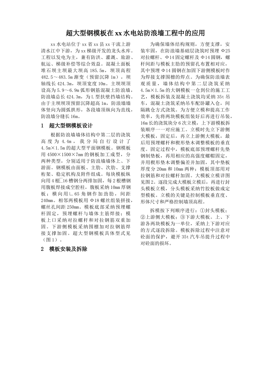 超大型钢模板在三板溪水电站防浪墙工程中的应用--原稿_第1页