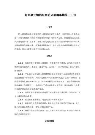 超大单元钢铝组合防火玻璃幕墙施工工法