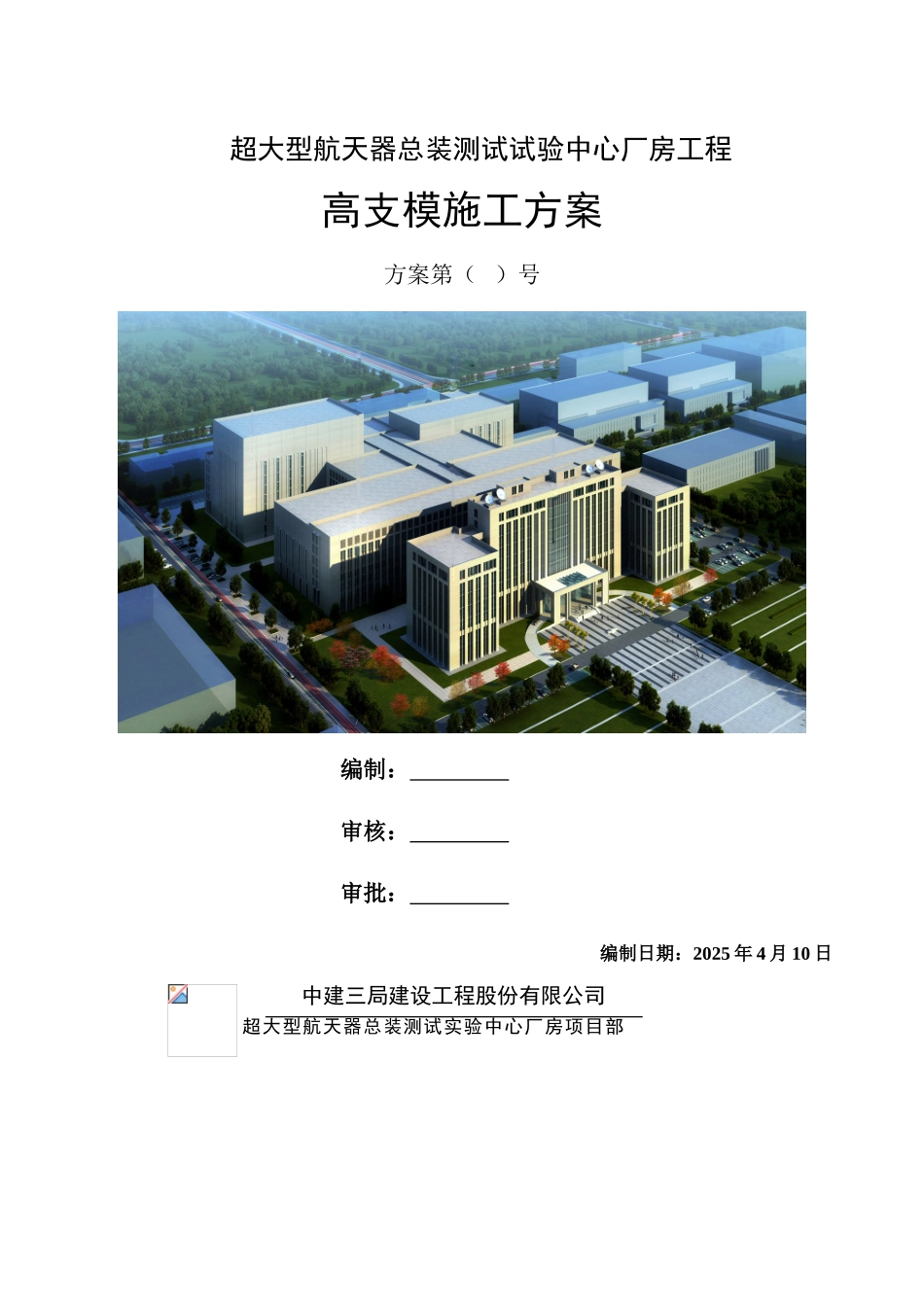 超大型航天器总装测试试验中心厂房工程高支模方案_第1页