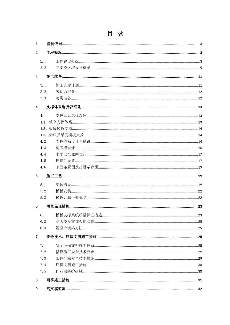 超大型航天器总装测试试验中心厂房工程高支模方案_第2页