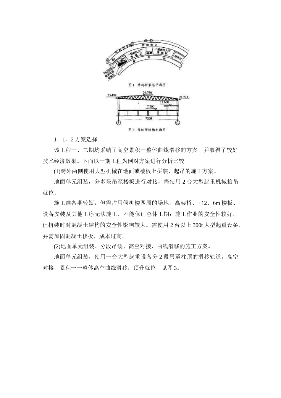 超大型钢结构工程施工方案选择_第2页