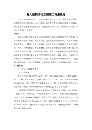 超大型钢结构工程施工方案选择