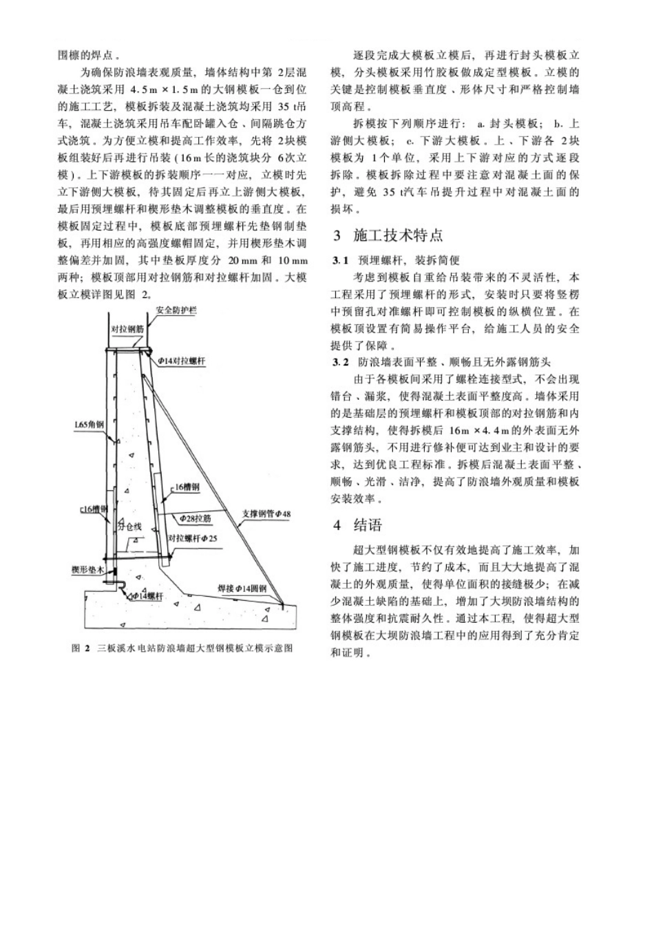 超大型钢模板在大坝防浪墙工程中的应用--贵州水力发电刊登稿件_第2页
