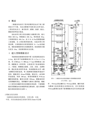 超大型钢模板在大坝防浪墙工程中的应用--贵州水力发电刊登稿件