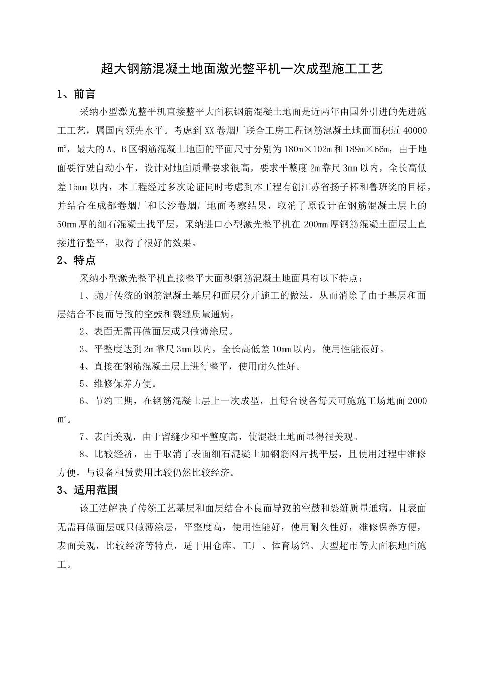超大钢筋混凝土地面激光整平机一次成型施工工艺_第1页
