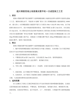 超大钢筋混凝土地面激光整平机一次成型施工工艺