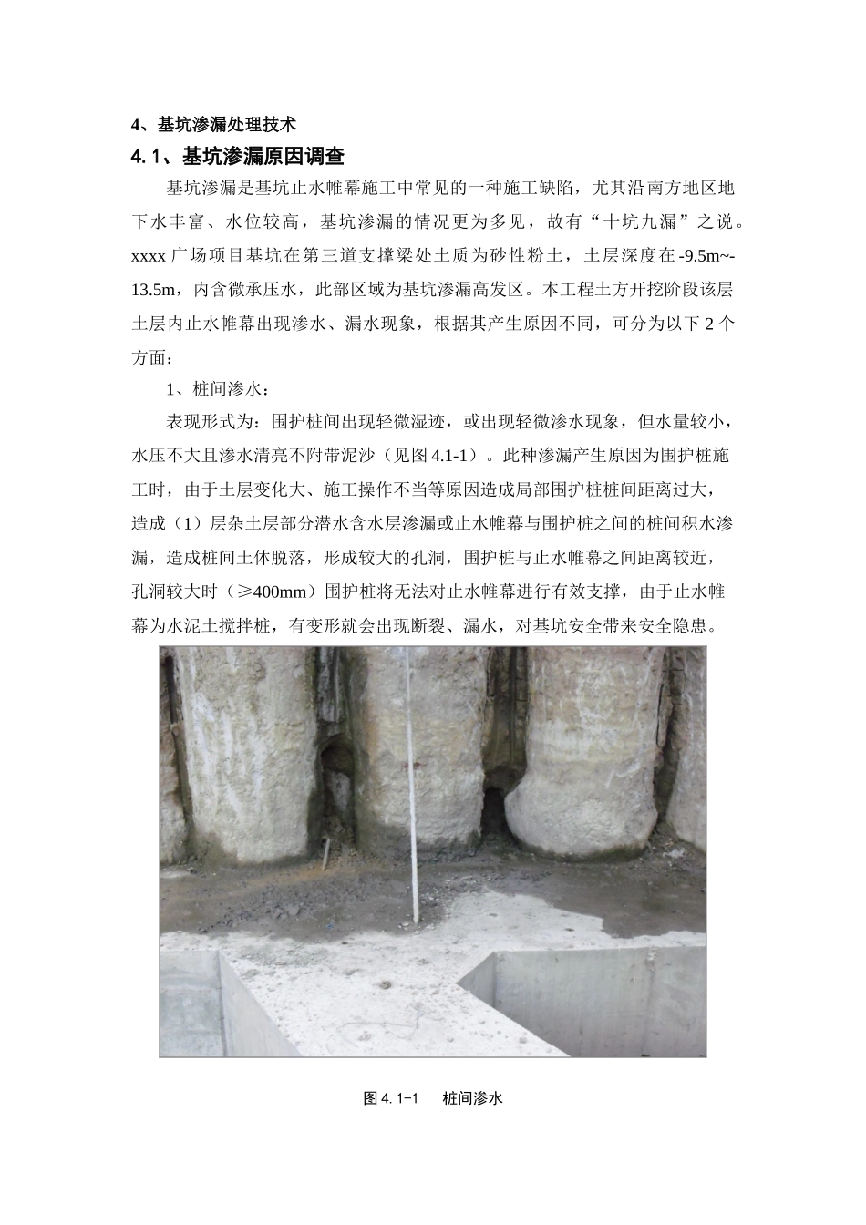 超大超深基坑渗漏处理技术_第1页