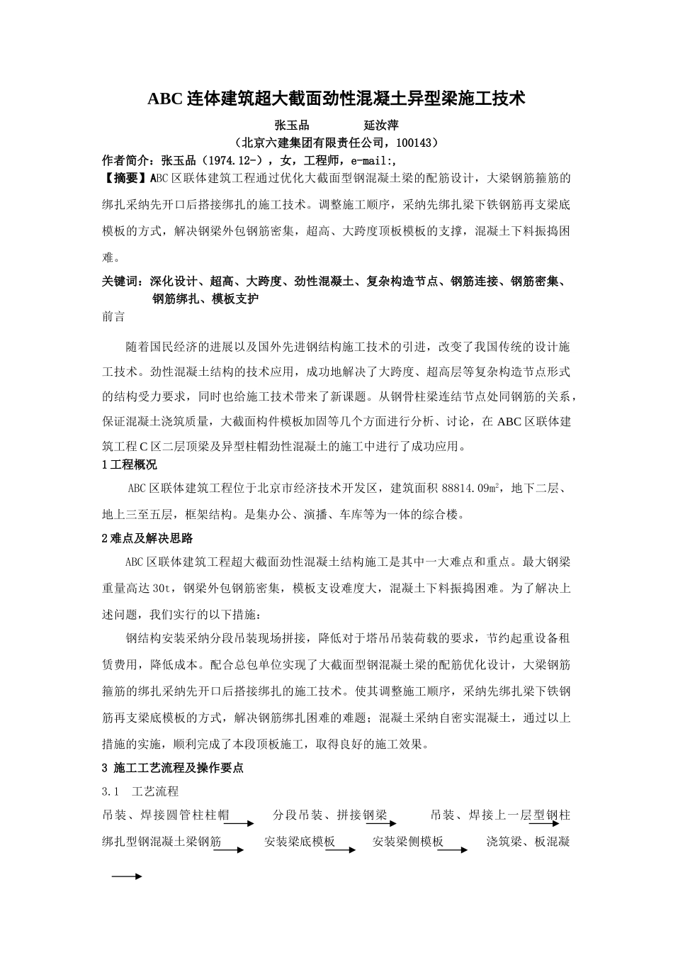 超大截面劲性混凝土异型梁施工技术_第1页