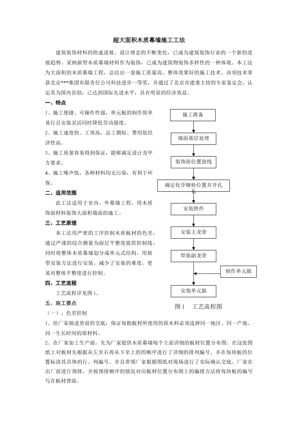 超大面积木质幕墙施工工法_第1页