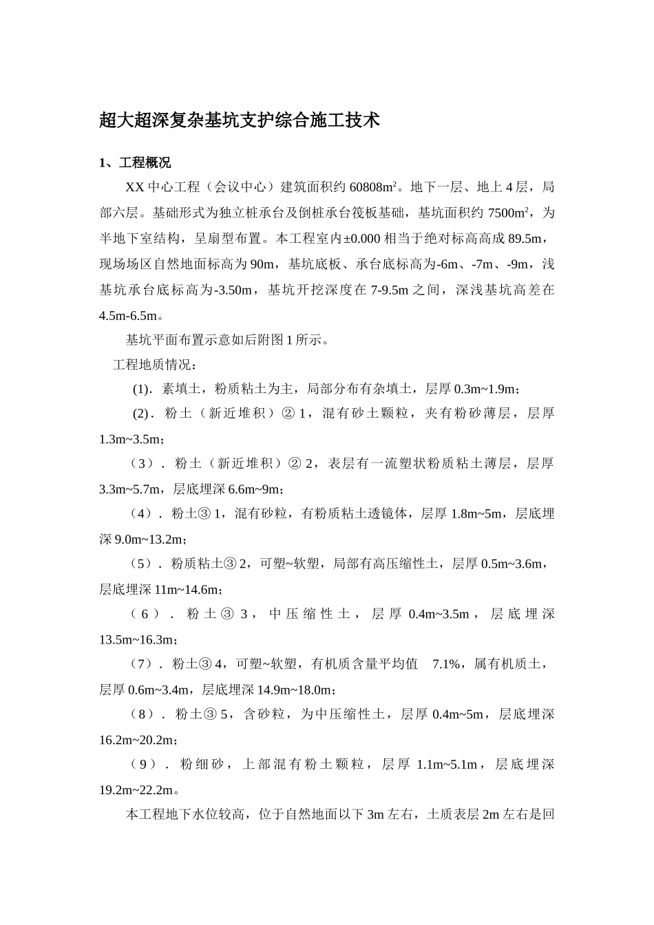 超大超深复杂基坑支护综合施工技术_第1页