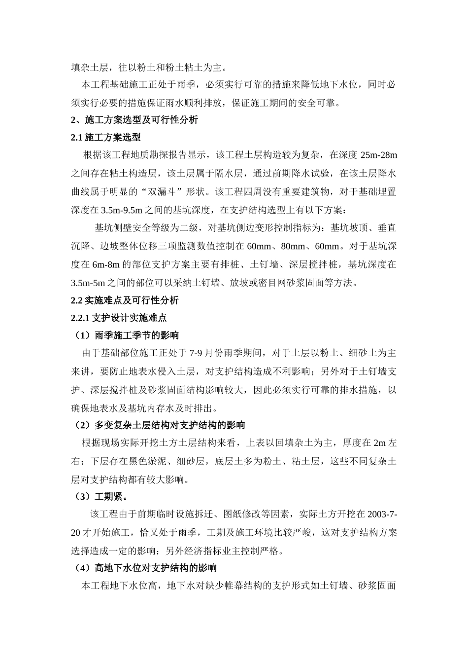 超大超深复杂基坑支护综合施工技术_第2页