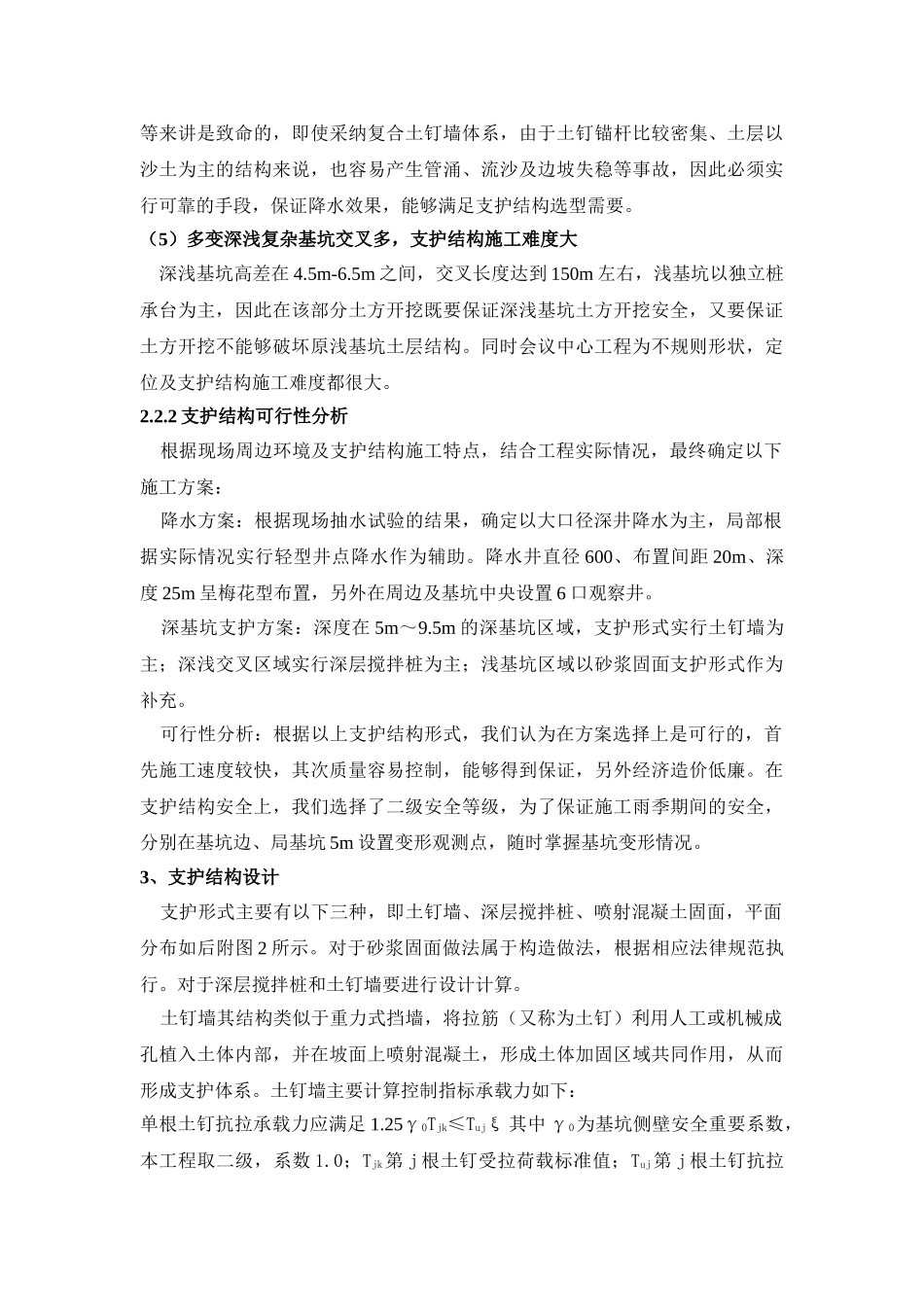 超大超深复杂基坑支护综合施工技术_第3页