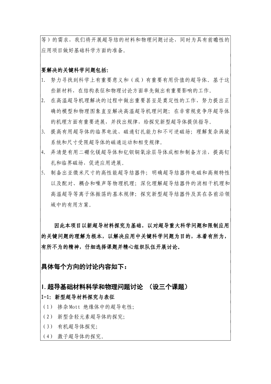 超导材料科学及应用中的基础问题研究课题开题报告_第3页
