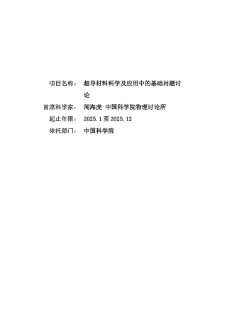超导材料科学及应用中的基础问题研究课题开题报告