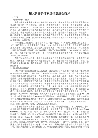 超大新围护体系逆作法综合技术