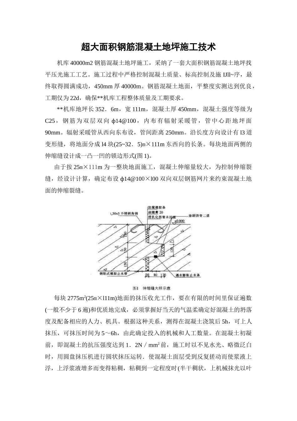 超大面积钢筋混凝土地坪施工技术_第1页