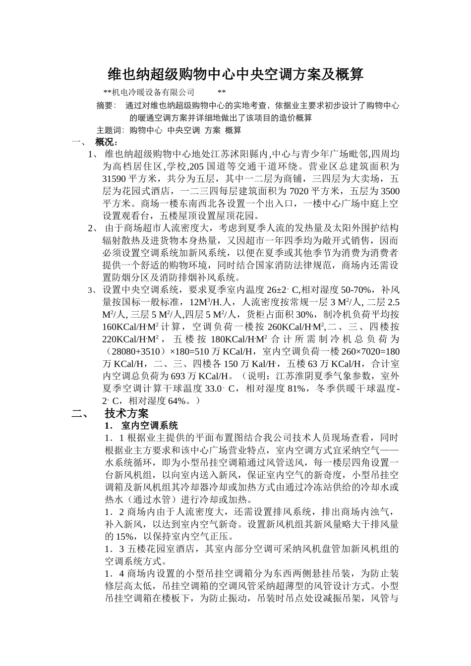 超市中央空调方案及概算_第1页