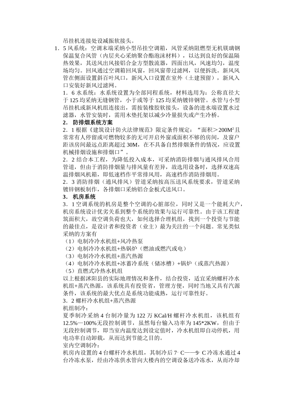 超市中央空调方案及概算_第2页